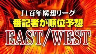 【順位予想】J1百年構想リーグ『EAST』『WEST』(番記者が徹底展望)【切り抜き】