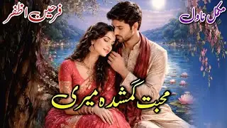 Emergency Nikah Based Romantic Novel | Mohabbat Gumshuda Meri | Farheen Azfer #audiobook #written 