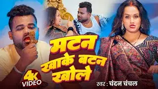 Video | मटन खाके बटन खोले | Chandan Chanchal | Matan Khake Batan Khole | New Bhojpuri Gana 2025