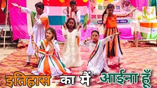 इतिहास का मै आईना हूँ | Itihaas Ka Mai aaina hu Dance |Patriotic Mix song Dance 