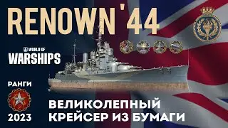 RENOWN ' 44  Великолепный крейсер из бумаги #worldofwarships #миркораблей #gaming #games #gameplay