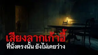 เสียงลากเก้าอี้ | บ้านมือสอง เสียงเก้าอี้ที่ถูกลากทุกคืนและความจริงของที่นั่งทีไม่เคยว่าง EP.89