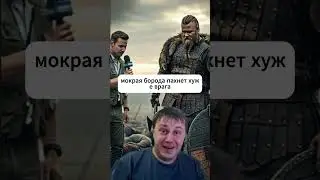 Мокрая Борода(Wet Beard) #vikings #юмор #mmorpg #топ #кино #фильм #мем #приколы #тикток