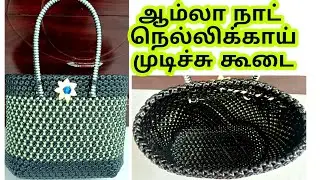 Amla knot lunch koodai/Plastic Wire koodai pinnuvathu eppadi wirebasket nellikai mudichi lunch kudai