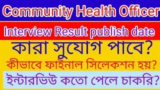 Community Health Officer  result। Result publish date। CHO selection list। Training/salary। #wbhrb
