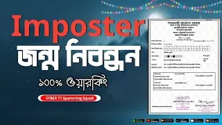 Imposter File | জন্ম নিবন্ধন সনদ বাংলা |  Syber 71 Spamming Squad