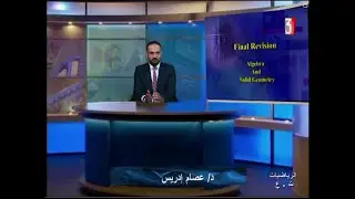 المراجعة النهائية Algebra an Solid Geometry  اليوم على القناة الثالثة بالتلفزيون المصري 5-7-2025