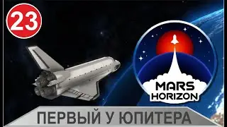 Mars Horizon - Первый у Юпитера