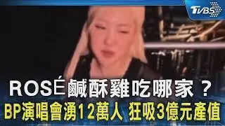 ROSÉ鹹酥雞吃哪家？BP演唱會湧12萬人　狂吸3億元產值｜TVBS新聞
