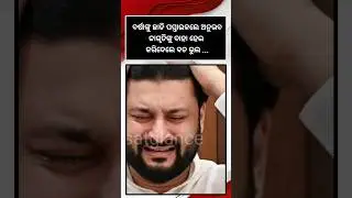 ବର୍ଷାଙ୍କୁ ଛାଡି ଏବେ ପସ୍ତାଉଛନ୍ତି ଅନୁଭବ #anubhavmohanty #jagrutishukla #anubhavbarsha