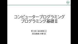 【コンピュータプログラミング】第13回 総合演習2