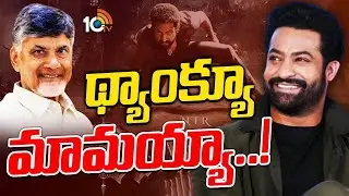 Jr NTR' Recation on Devara Ticket Rates Hiked in AP | ఏపీలో దేవర స్పెషల్&zwnj; షోలకు అనుమతి | 10TVDigital