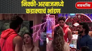 Bigg Boss Marathi Season5: Nikki VS Arbaaz Fight | निक्की-अरबाजमध्ये कडाक्याचं भांडण | Entertainment