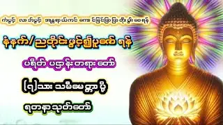 ပရိတ် ပဌာန်းတရားတော် #(၇)ရက်သားသမီးမေတ္တာပို့#ရတနာပရိတ်တော် ကံပွင့် လာဘ်ရွင်#စိးပွားတက် အန္တရာယ်ကင်၏