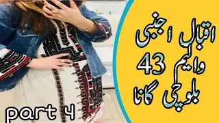 IQBAL AJNABI || NEW BALOCHI SONGS OF IQBAL AJNABI VOLUM 43 PART 4 2019 || اقبال اجنبی والیم 43