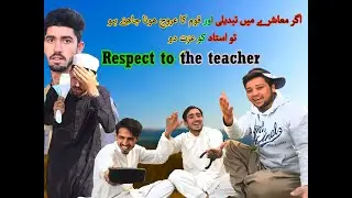 Respect the teacher / استاد کو عزت دو New generation VS Old people