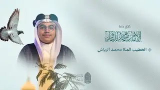 ذكرى ولادة الإمام الباقر عليه السلام  | الخطيب الملا محمد الرياش