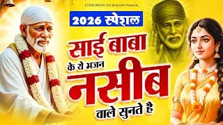 2026 स्पेशल - साई बाबा के ये भजन नसीब वाले सुनते है - Sai Bhajan - Sai Baba Ke Bhajan - Sai Songs