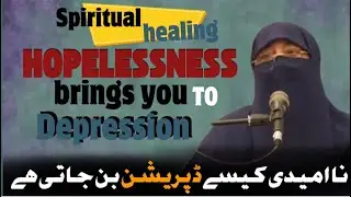 نا امیدی کیسے ڈپریشن بن جاتی ہے Naumeedi kasy depression ban jati ہی استہزا نگہت hashmi@sabilulnajat