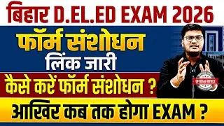 Bihar Deled Form Correction 2026 Kaise Kare | Bihar Deled Exam Date Update Today 🔥| Bihar Deled News