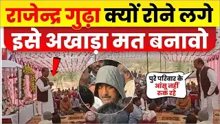 जगदीशदास महाराज की श्रद्धांजलि सभा में क्यों रोने लगे राजेंद्र गुढ़ा। अखाड़ा मत बनावो। निवेदन है 