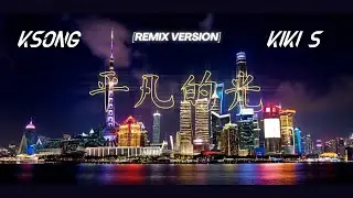 KSONG - 平凡的光 (Ordinary Light) (Remix Version) ft. Kiki S (Official Music Video)