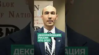 Деколонизация России! Это наше будущее