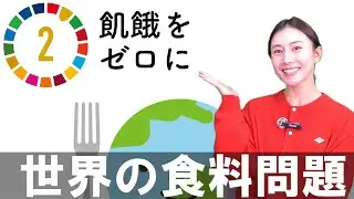 〖税何ラジオ第184回前半〗「食糧問題」の解決に向けて ⑴