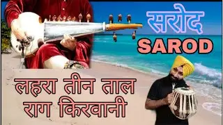 Teen Taal Lehra | Sarod | Raag Kirwani | Vilambit Laya | Best Lehra for Tabla Riyaz |