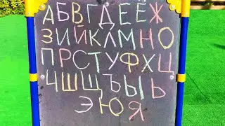Алфавит для детей | Учимся Писать Буквы