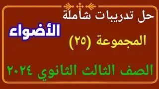 حل نحو كتاب الأضواء للصف الثالث الثانوي المجموعة (٢٥)