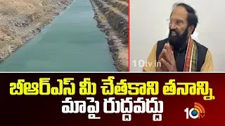 బీఆర్ఎస్ మీ చేతకాని తనాన్ని మాపై రుద్దవద్దు - ఉత్తమ్ | Minister Utham Kumar Reddy Fire On BRS | 10TV