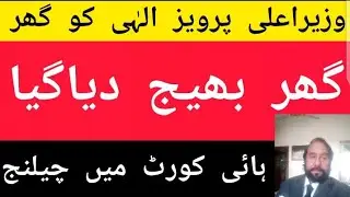 Punjab assembly dissolve Parvez Ali go to High Court and submitted petition