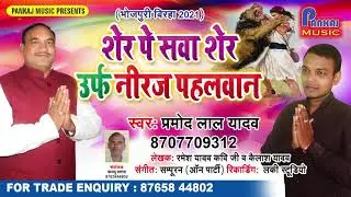 शेर पे सवा सेर #Pramod_lal_yadav का ऐसा बिर रस बिरहा जो रोम रोम में गर्मी लादे Superhit Birha 2021