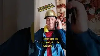 Паспорт на отходы l - IV класса.