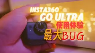 insta360goultra最不爽的地方