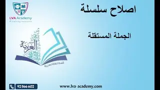عربية | اصلاح سلسلة الجملة المستقلة - التاسعة اساسي ✅