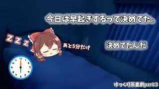 【ゆっくり茶番劇part３】今日は早起きするつもりだった霊夢。だが「あと5分だけ」で全てが崩壊する。#ゆっくり茶番#ゆっくり実況#ゆっくり霊夢#あるある#早起き#二度寝#あと5分