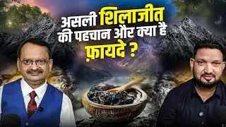असली शिलाजीत की पहचान और क्या है फ़ायदे ? Subhash Goyal | Himmat Bhardwaj