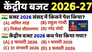 केंद्रीय बजट 2026-27 | Budget 2026-27 MCQ | Economics | Budget most important Questions in Hindi 
