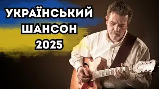 🎧🎶 ТАКОГО ТИ ЩЕ НЕ ЧУВ👍 НОВИНКИ УКРАЇНСЬКОГО ШАНСОНУ 2025❤️🎧 ГОДИНА МУЗИКИ⌚ ВКЛЮЧИ та НАСОЛОДЖУЙСЯ🎸😎