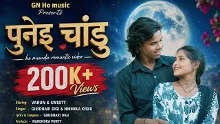 BALA GALANG || HO MUNDA ROMANTIC VIDEO 2026 || VARUN & SWEETY || GIRIDHARI & NIRMALA || #gnhomusic