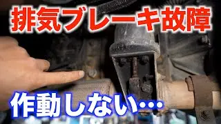 排気ブレーキが作動しなくなった原因は？