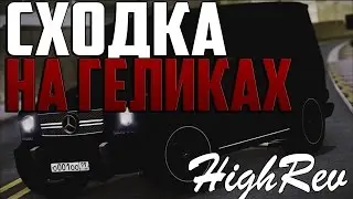 БОЛЬШАЯ СХОДКА НА ГЕЛИКАХ - HighRev! #2