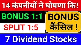 Bonus कैंसिल!  7 Dividend Stocks, bonus share latest news. upcoming split and bonus share