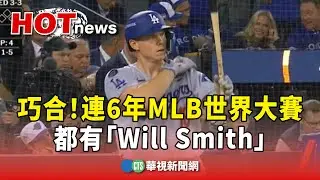 巧合！　連6年MLB世界大賽　都有「Will Smith」｜華視新聞 20251102 @CtsTw