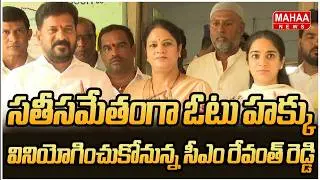 సతీసమేతంగా ఓటు హక్కు వినియోగించుకోనున్న సీఎం రేవంత్ రెడ్డి | CM Revanth Reddy | Mahaa News