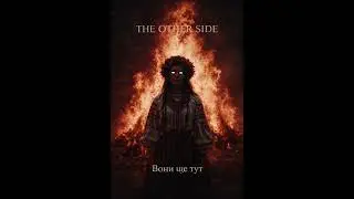 THE OTHER SIDE &ndash; Мавка
