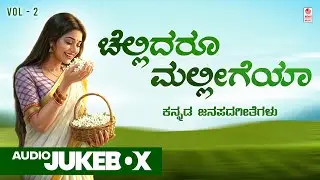 Chellidaru Malligeye - Audio Jukebox | Vol 2 | Kannada Janapada Songs | C Ashwath | Manjula Gururaj