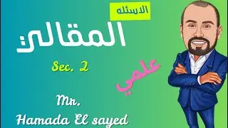 essay questions sec.2 علمي ترم اول